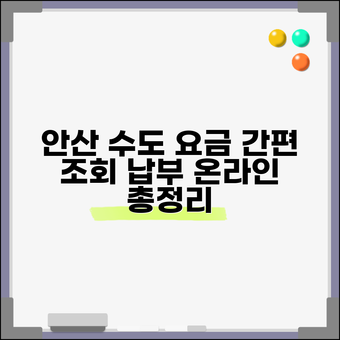 안산시 상하수도요금조회 | 안산 요금납부방법 | 온라인 납부 가이드