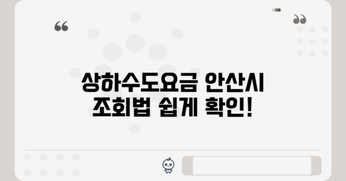 안산시 상하수도요금, 어떻게 조회할까?