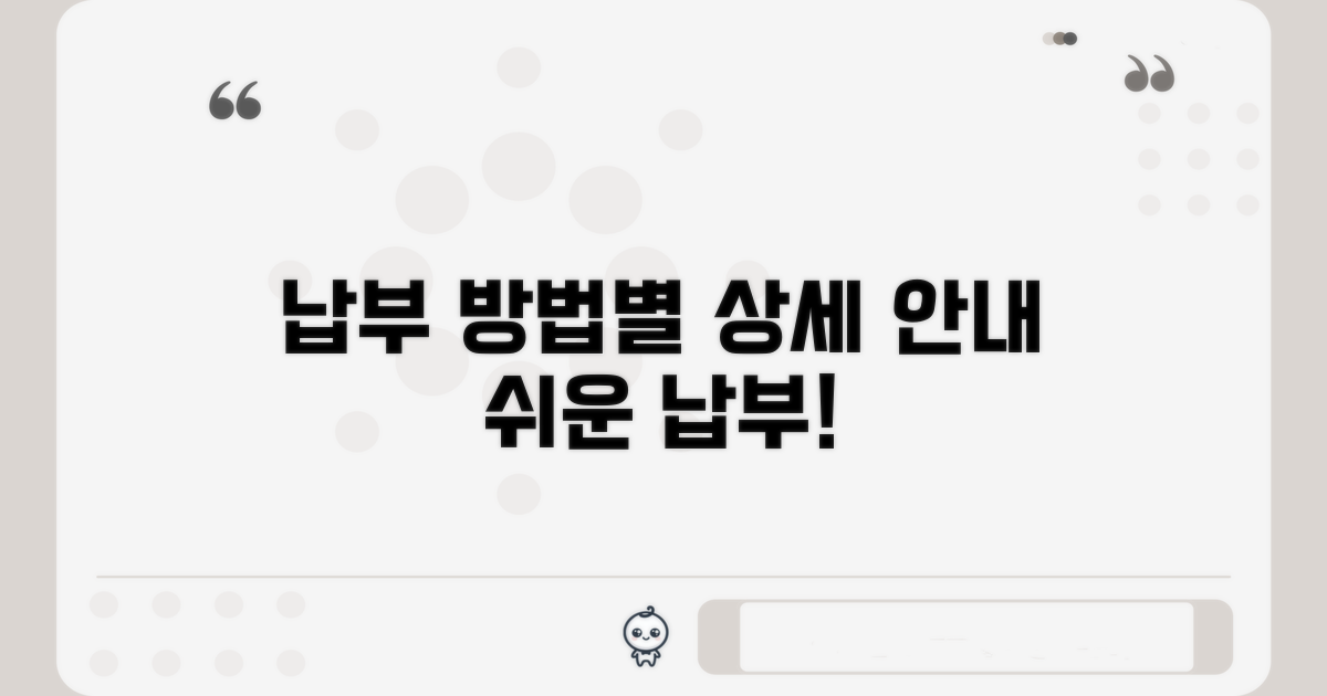 납부 방법별 상세 안내