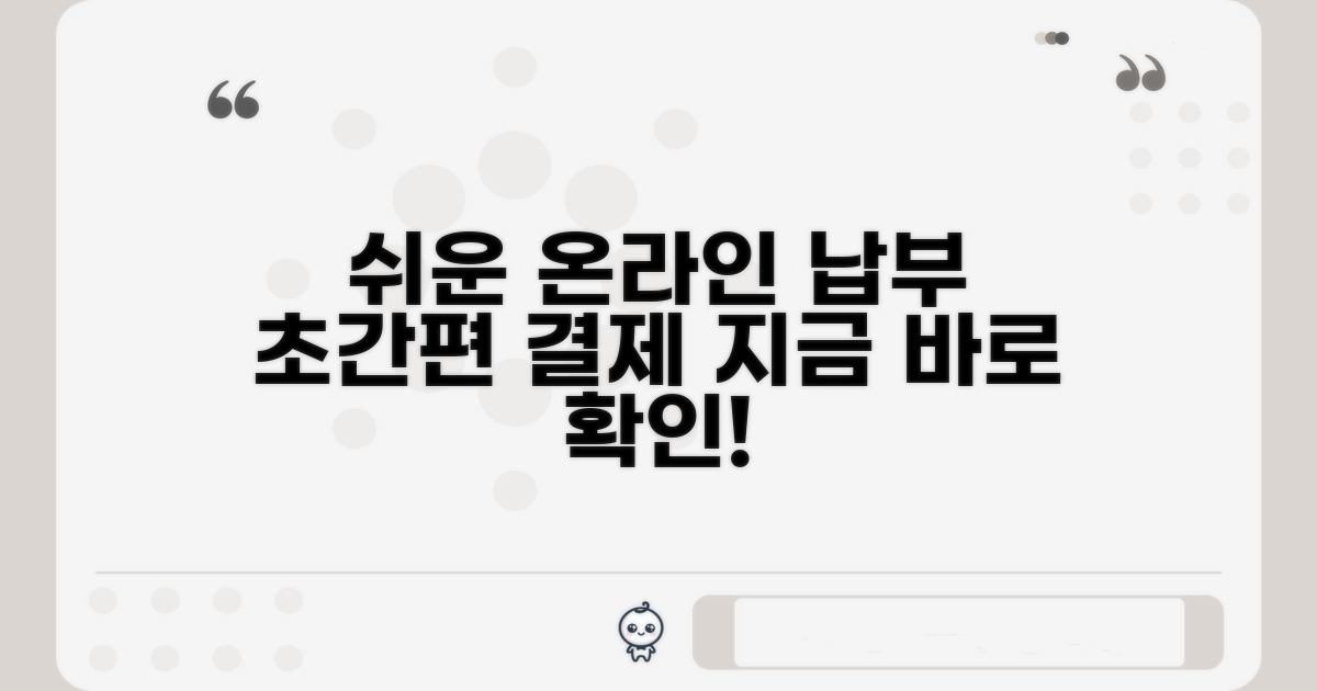 온라인 납부, 간편하게 하는 방법