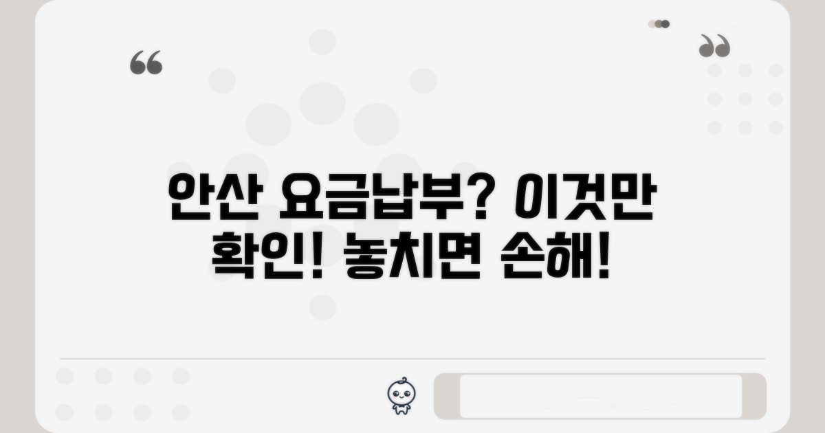 안산 요금 납부, 이것만은 확인