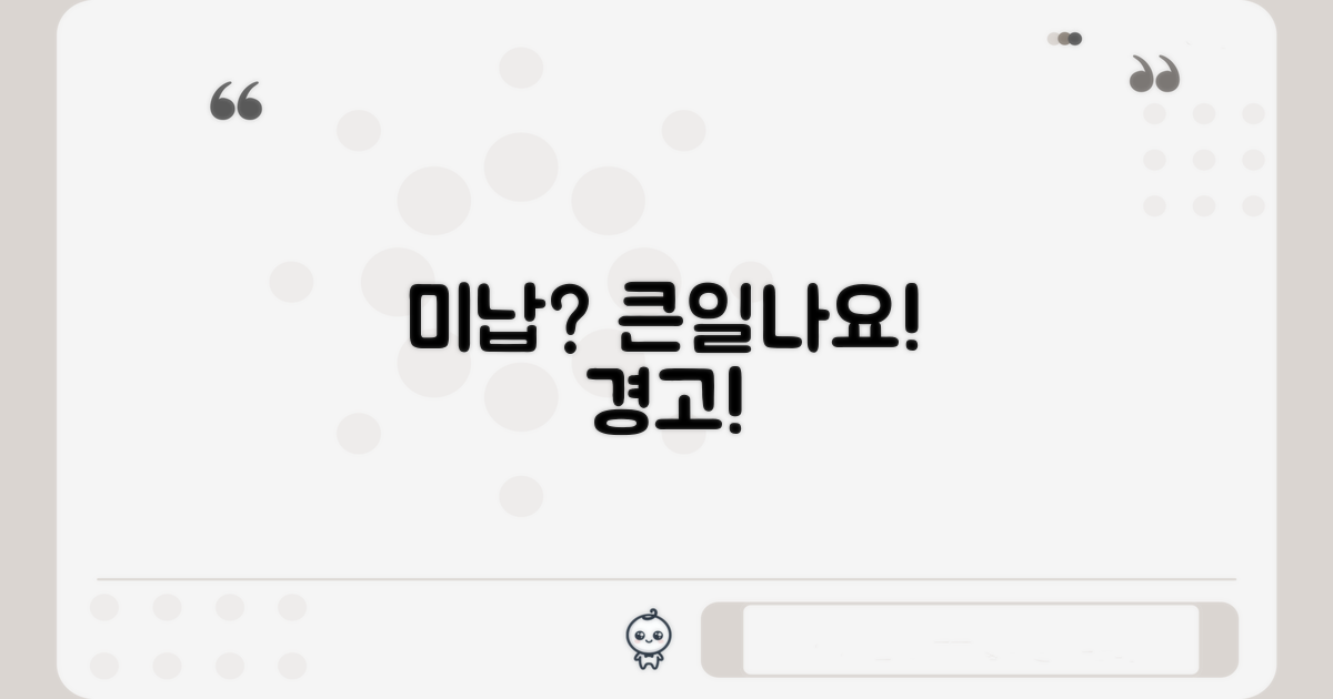 미납 시 불이익은 무엇일까?