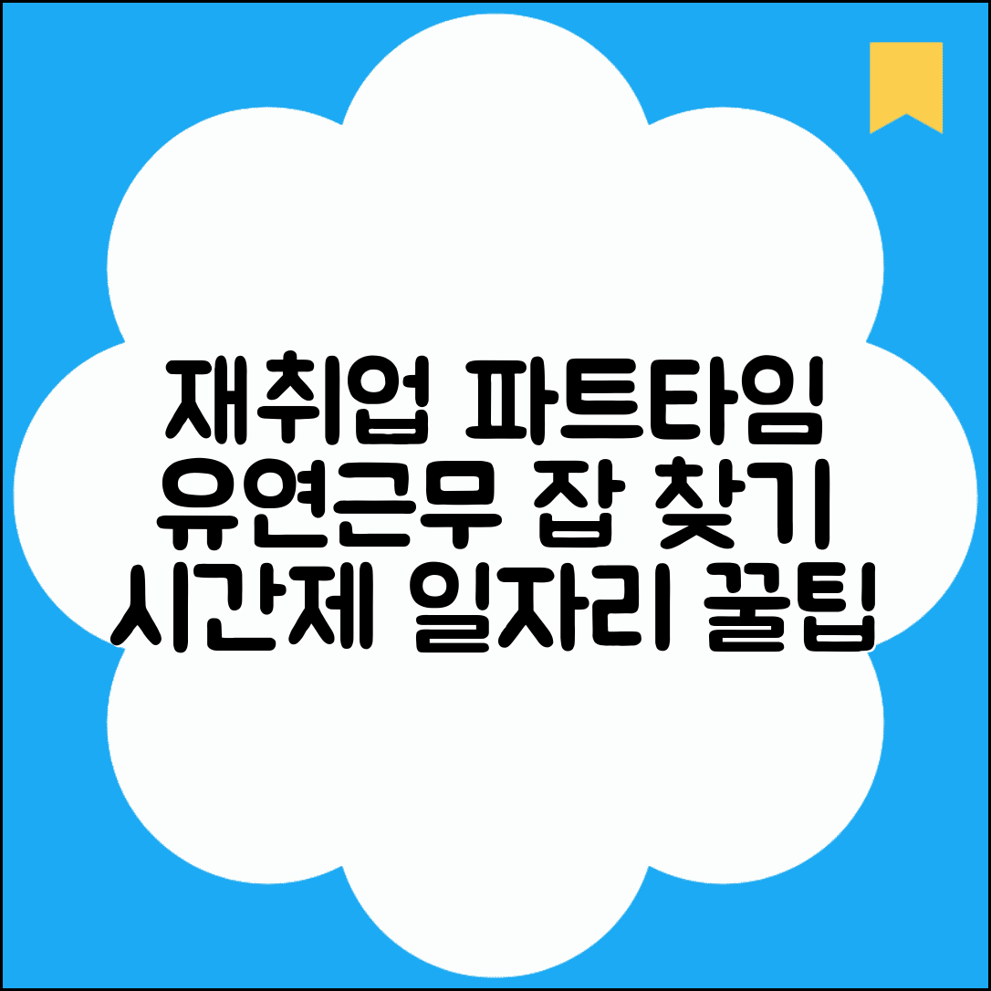재취업 파트타임 | 시간제 재취업 | 유연근무 일자리 정보