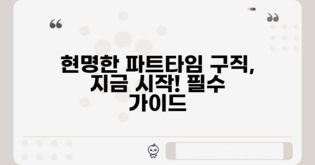 파트타임 구직, 현명한 선택 가이드라인