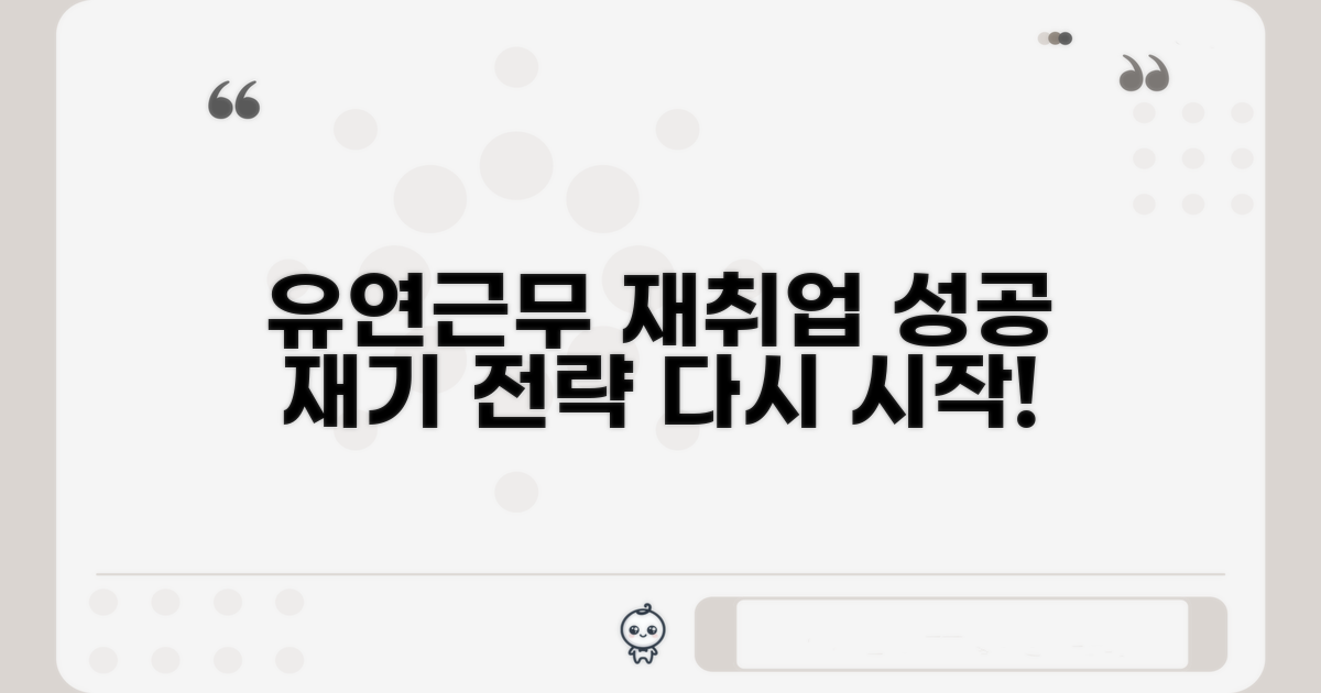 유연근무 재취업, 성공적인 재기를 위한 전략