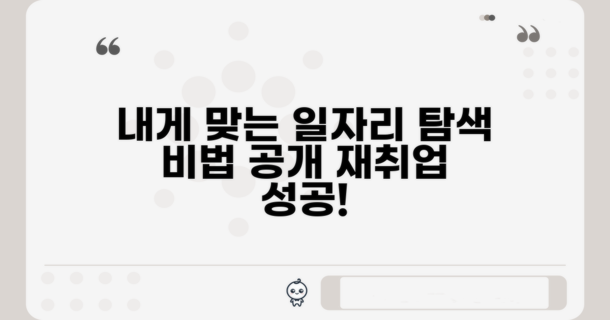 재취업 시장, 당신에게 맞는 일자리 탐색