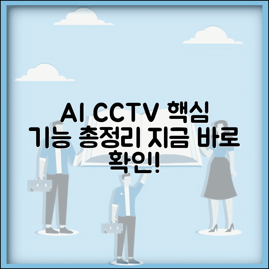 CCTV AI 기능 | 인공지능 CCTV 기능 완벽정리