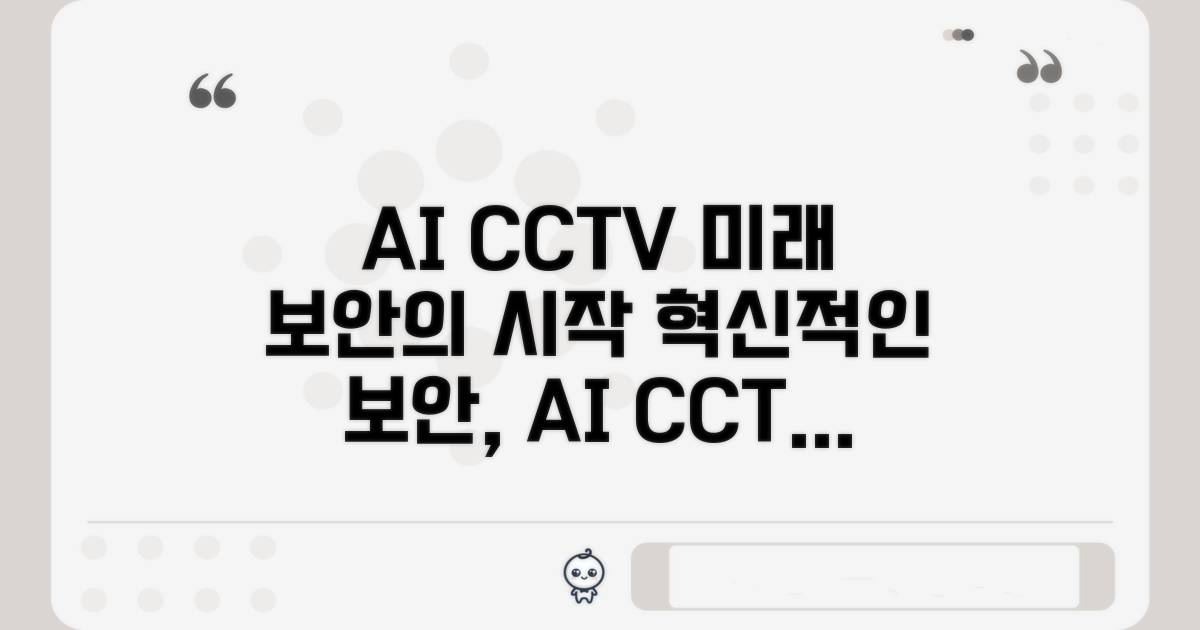 AI CCTV, 미래 보안의 핵심