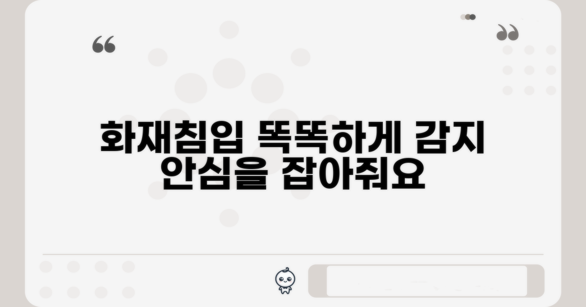 화재/침입 감지, 똑똑하게 잡아내요