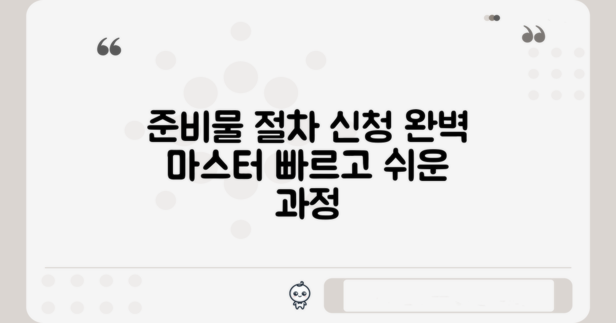 준비 서류와 신청 절차 안내