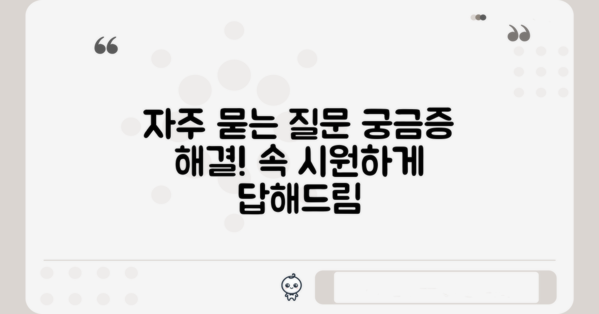 궁금증 해결, 자주 묻는 질문