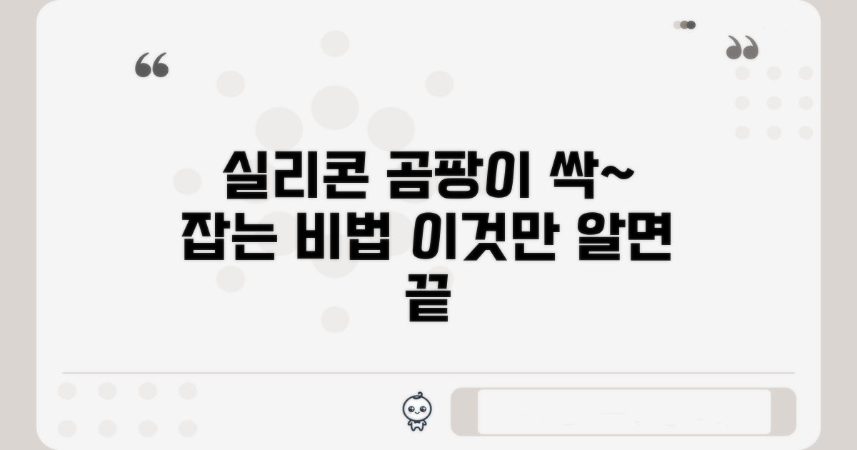 실리콘 곰팡이 제거, 이것만 알면 끝