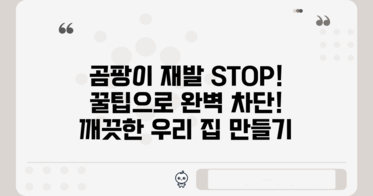 곰팡이 재발 방지 꿀팁