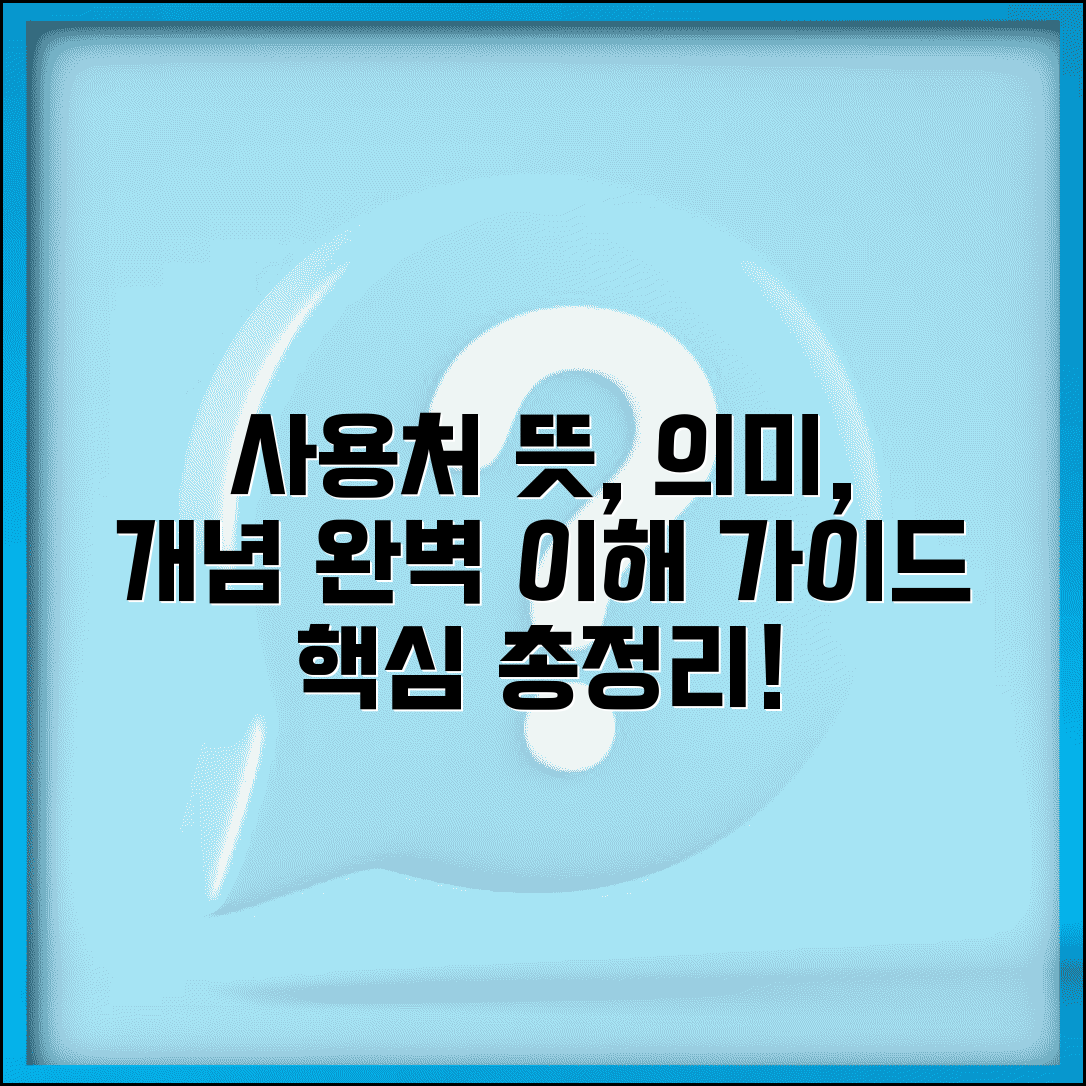 사용처 뜻 의미 개념 정의 | 사용처 완벽 이해 가이드