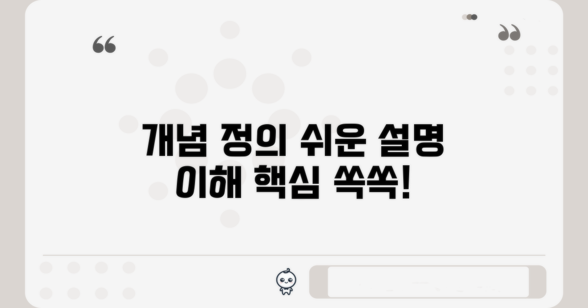 개념 정의, 쉬운 설명으로 이해해요