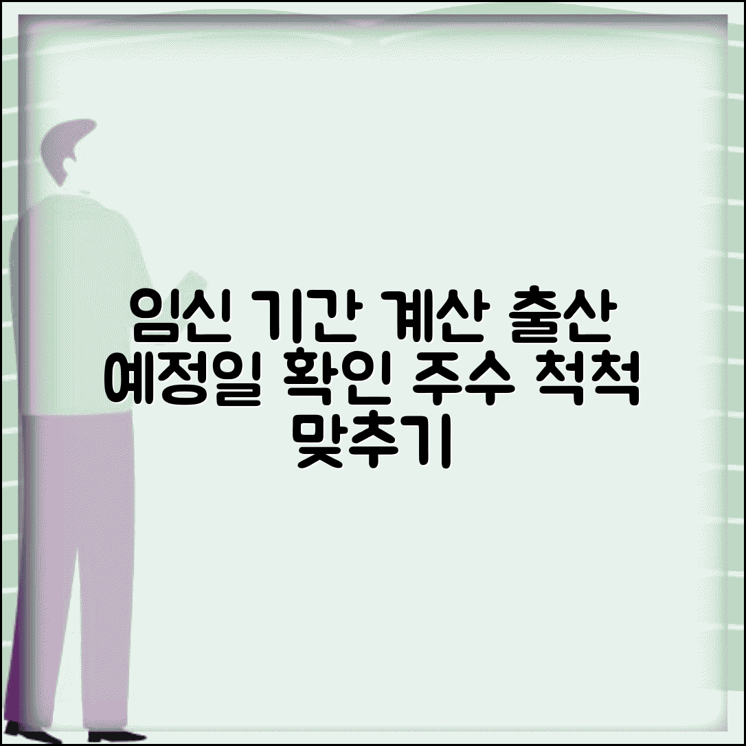 임신기간 계산기 | 임신 주수 계산과 출산예정일 확인