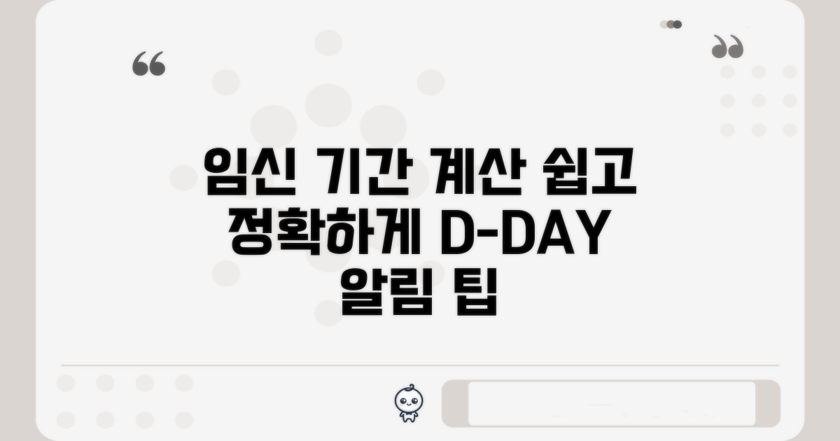 임신 기간 계산, 쉽고 정확하게