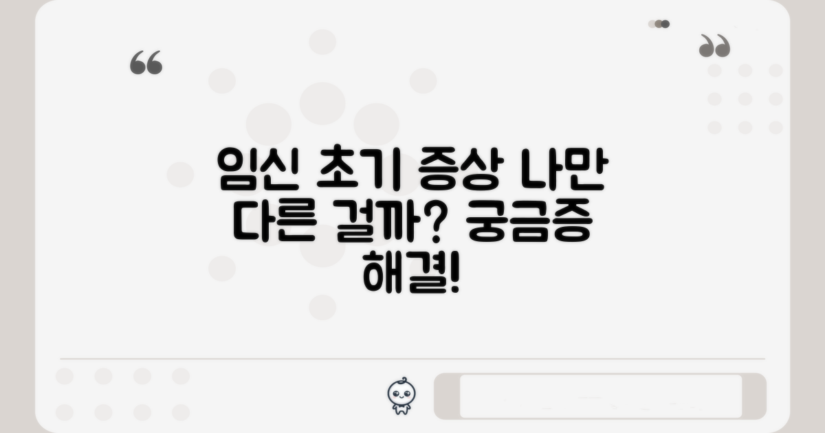 임신 초기 증상, 무엇이 다를까?