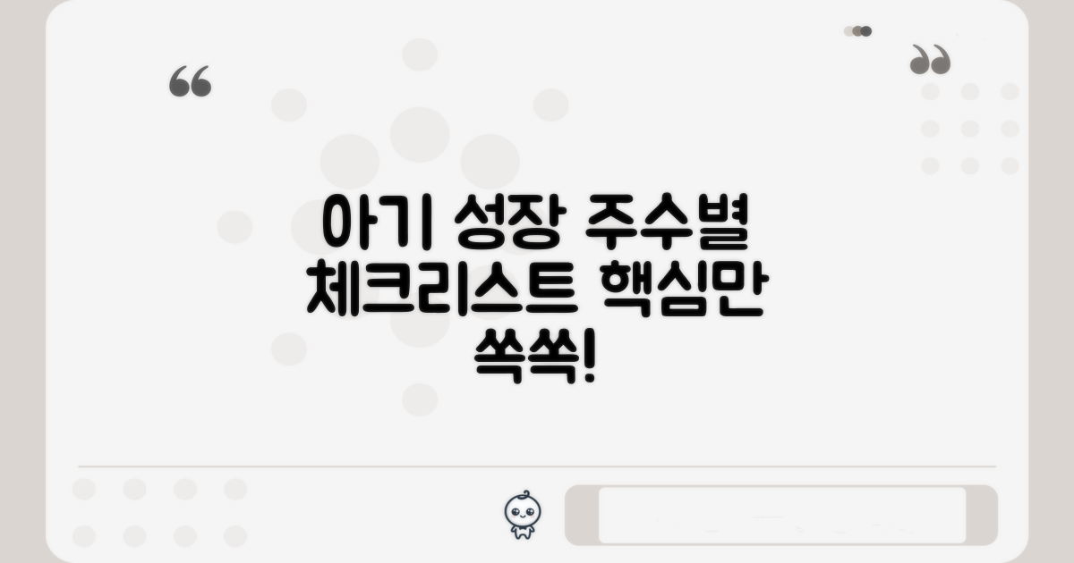 내 아기 성장, 주수별 체크리스트