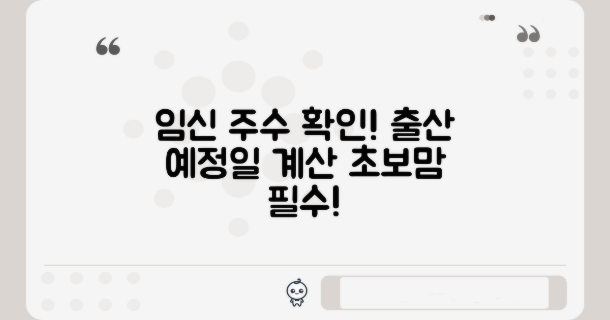 임신 주수와 출산 예정일 확인법