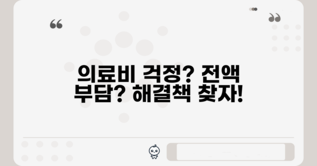 의료비 전액 부담, 불안하다면?