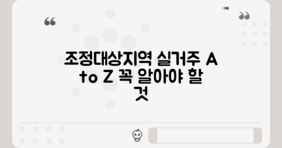 조정대상지역 실거주, 파헤치기