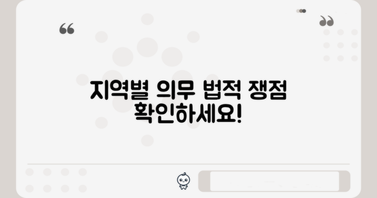 지역별 의무와 법적 쟁점