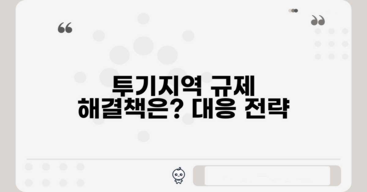 투기지역 제재, 어떻게 대응할까