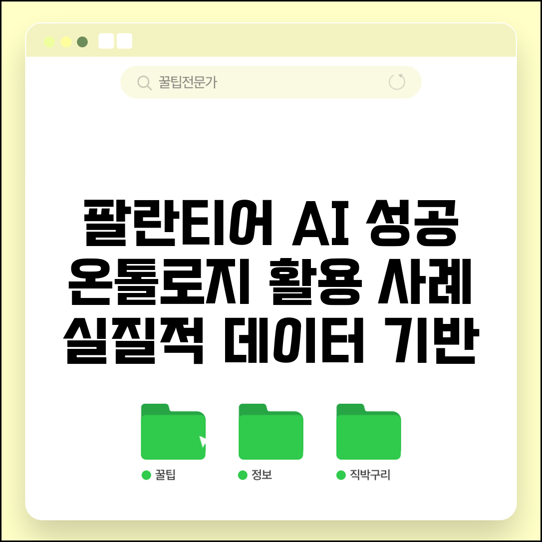 팔란티어 온톨로지 활용 사례 | 팔란티어 AI 플랫폼 성공 사례