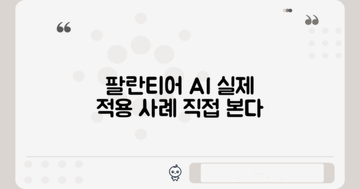 팔란티어 AI, 실제 적용 사례 살펴보기