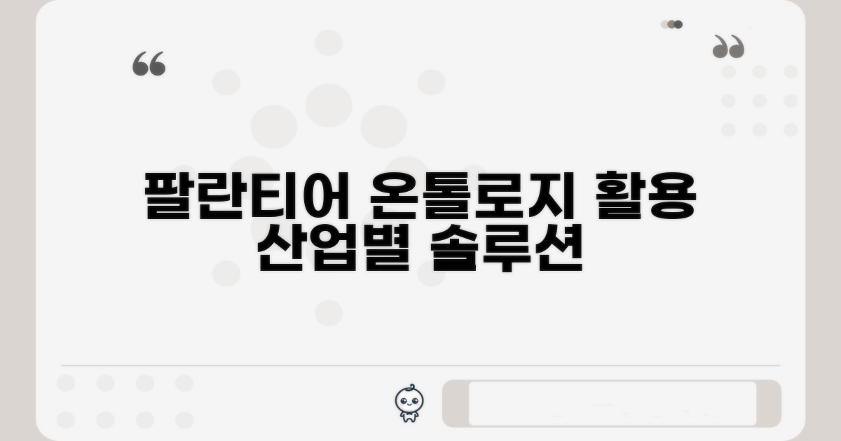 팔란티어 온톨로지, 어떤 산업에서 쓸까?