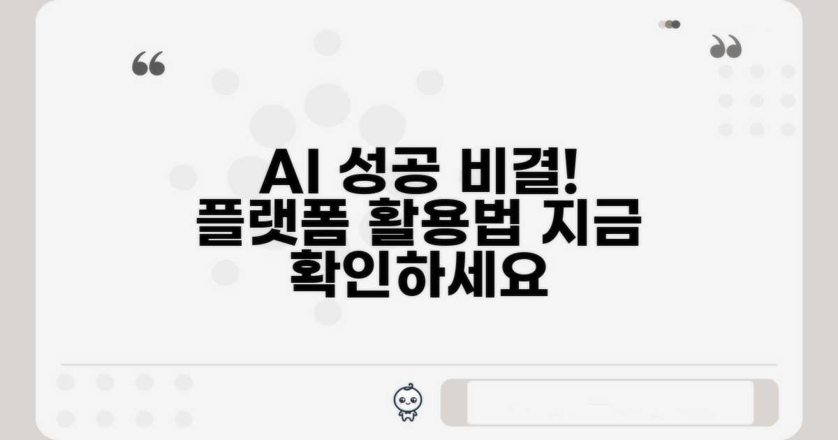 AI 플랫폼 활용, 성공 사례는?