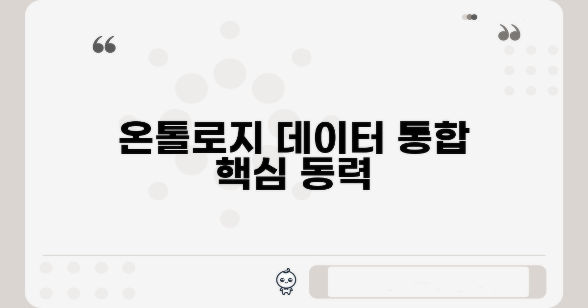 온톨로지 기반 데이터 통합의 힘