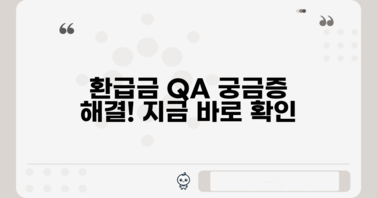 환급금 관련 자주 묻는 질문