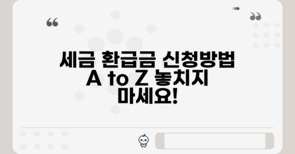 세금 환급금 신청 방법