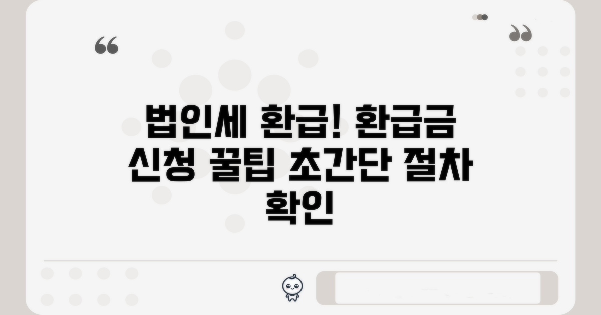 법인세 환급금 신청 절차
