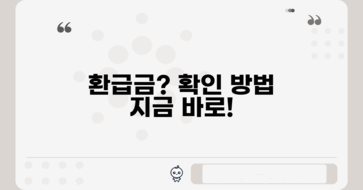 환급금 처리 과정 확인