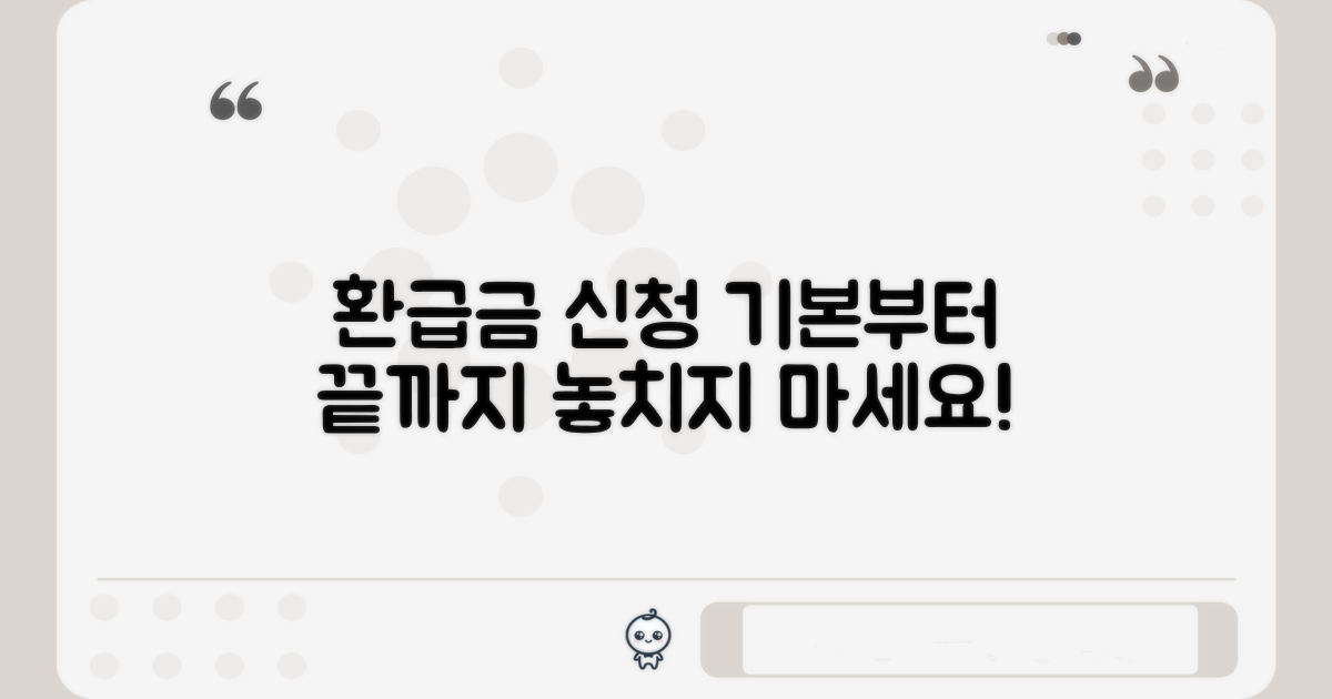 환급금 신청 기본 정보