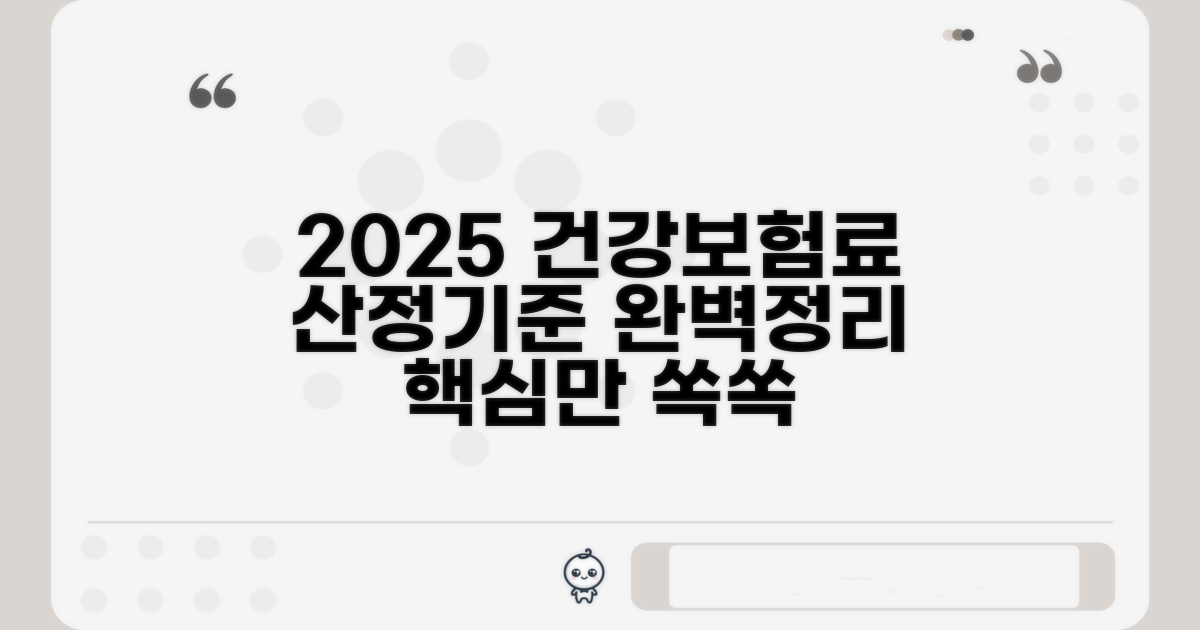 2025 건강보험료 산정기준표