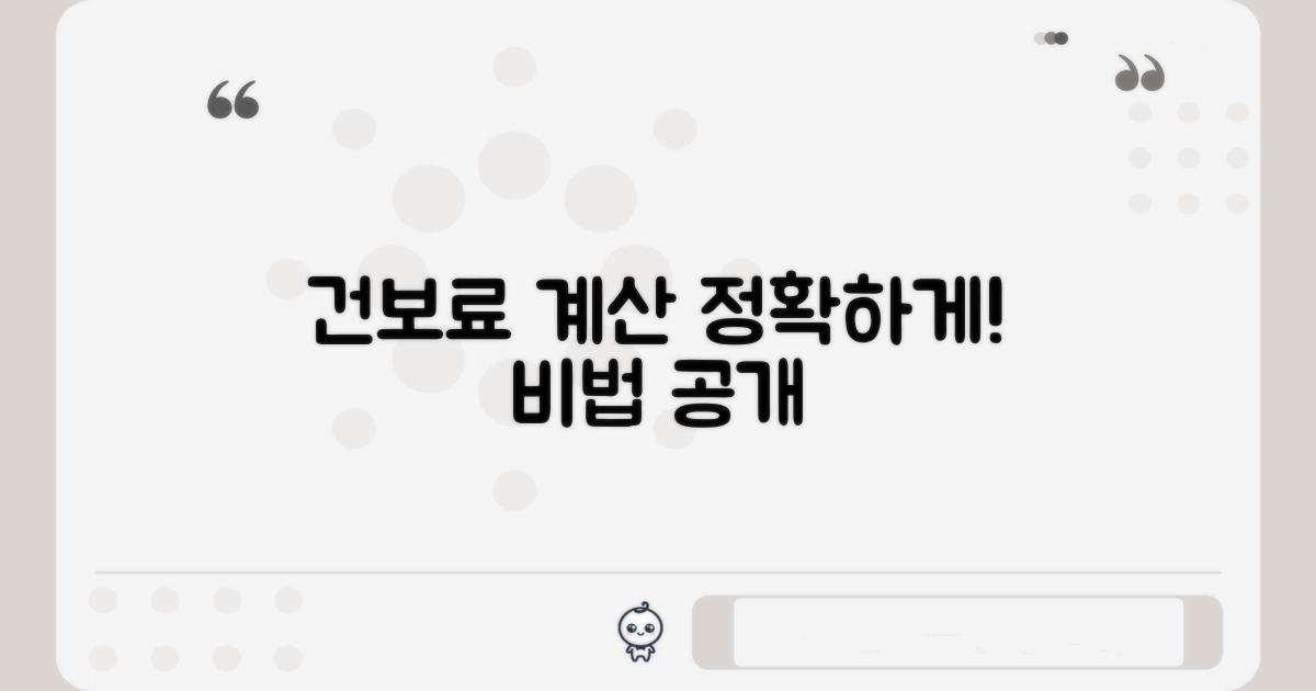건보료 계산 정확하게 하기