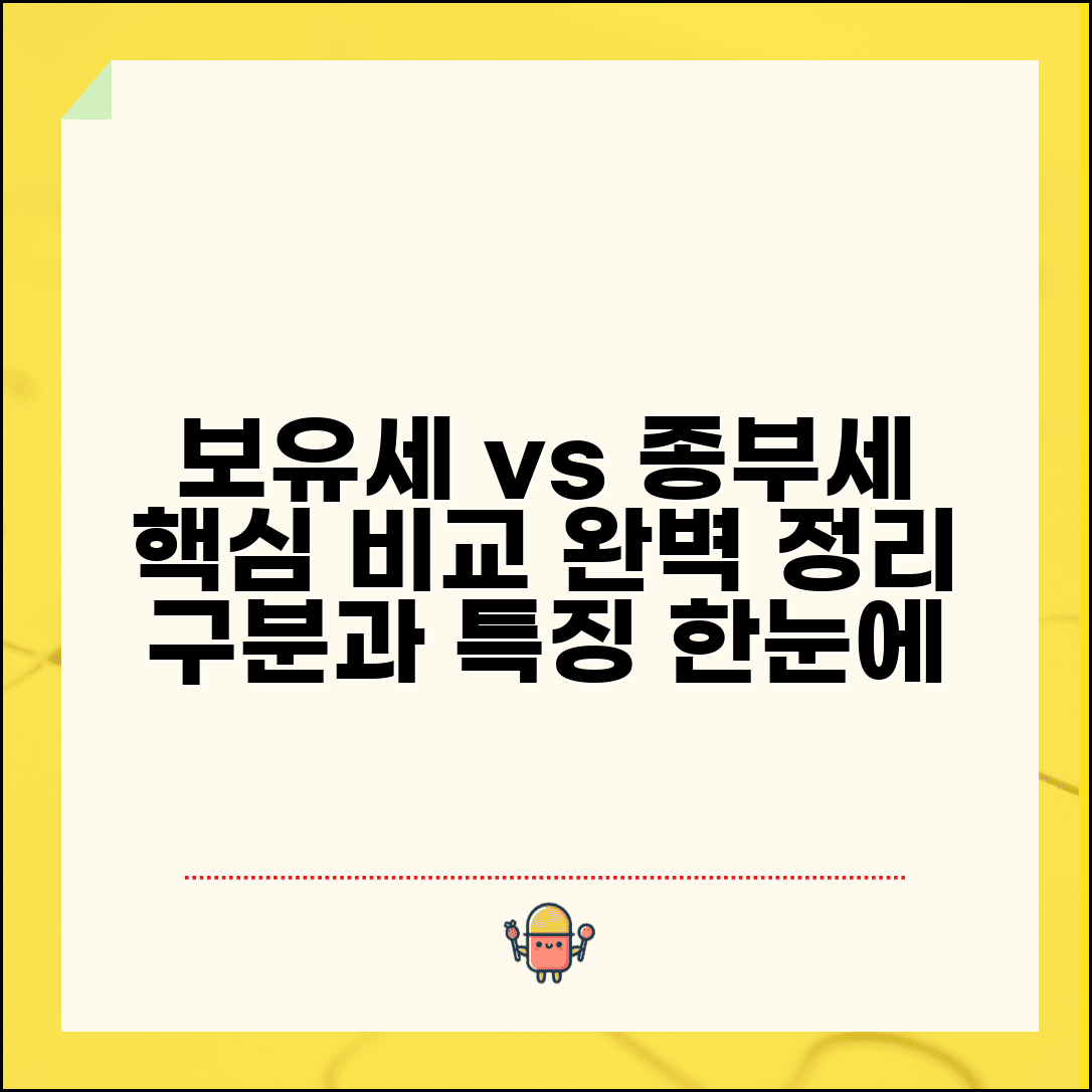 보유세 종부세 차이 비교 | 보유세와 종부세 구분과 특징