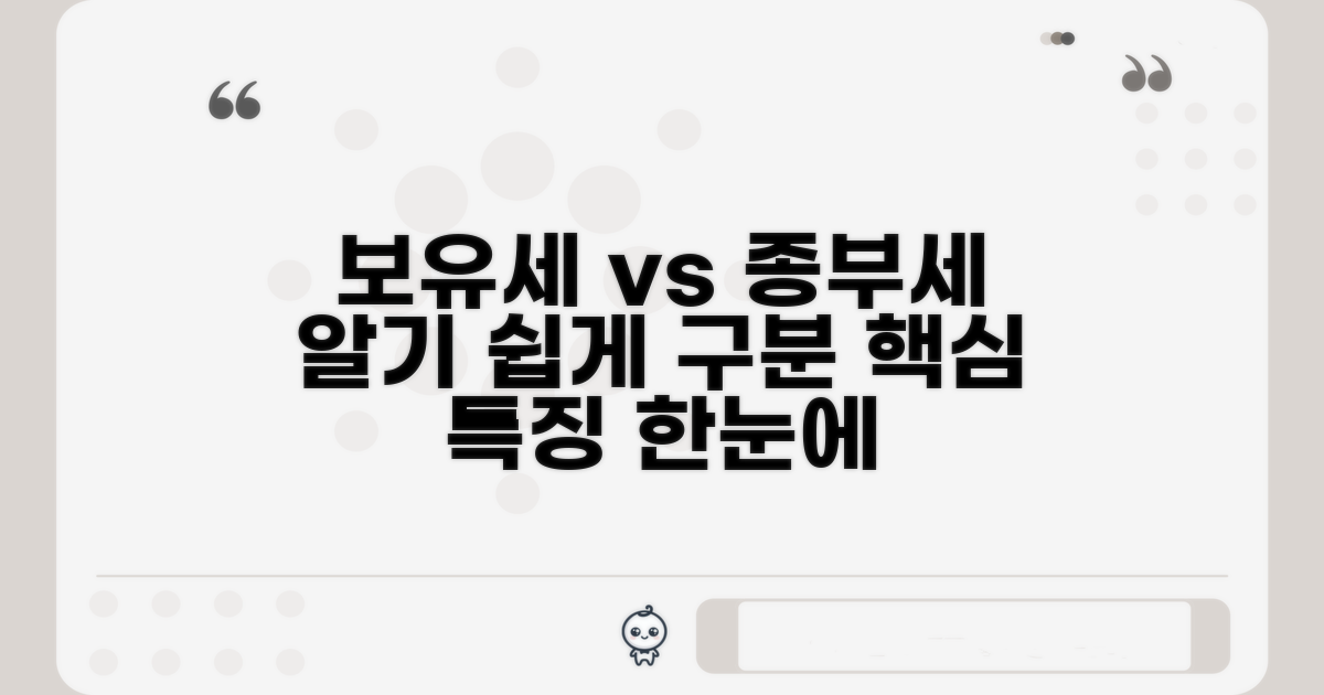 보유세 종부세 구분과 특징