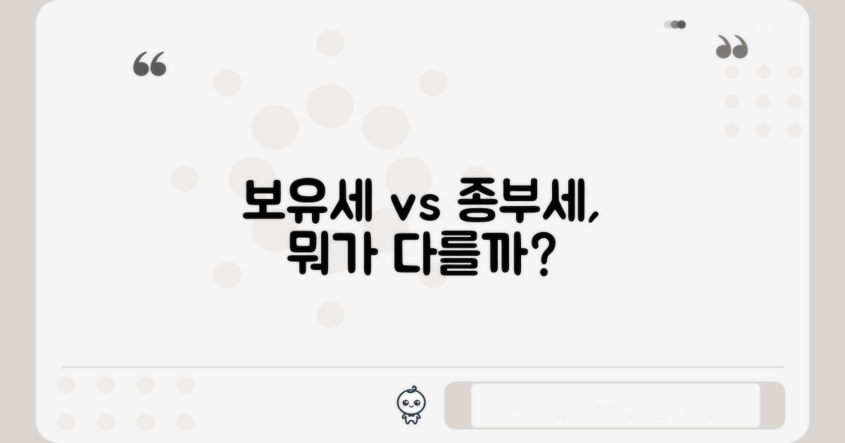 보유세와 종부세 차이점 비교