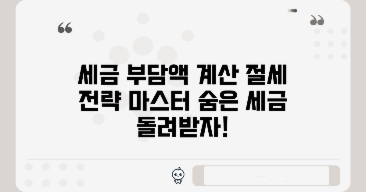 세 부담액 계산 및 절세 전략