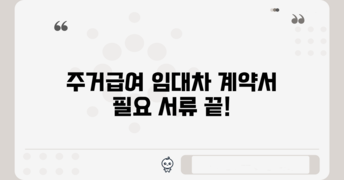 주거급여 임대차계약서 필요 서류