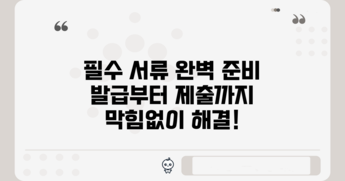 필요 서류 완비 가이드