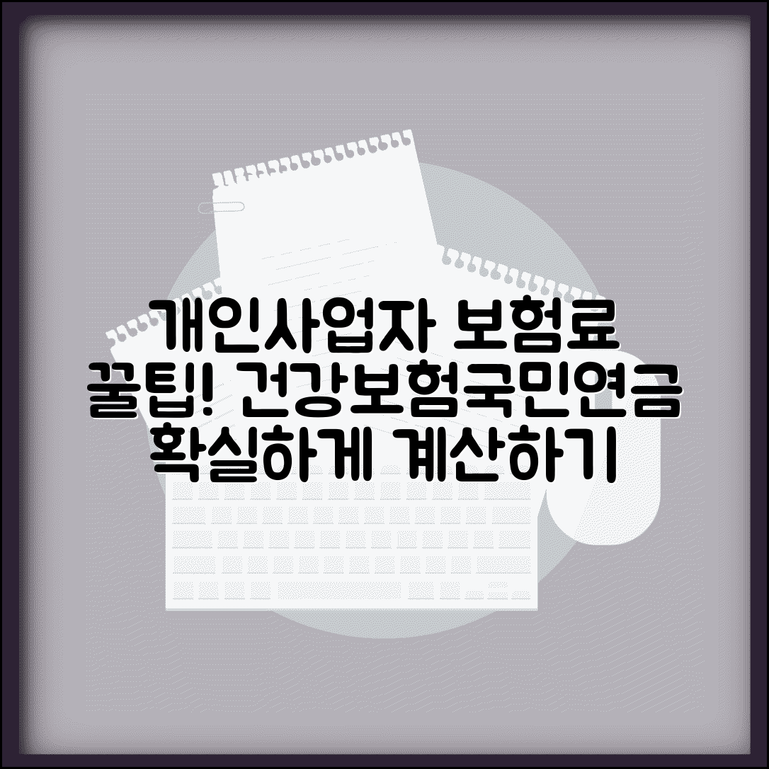 개인사업자 건강보험료 계산 | 개인사업자 국민연금 보험료