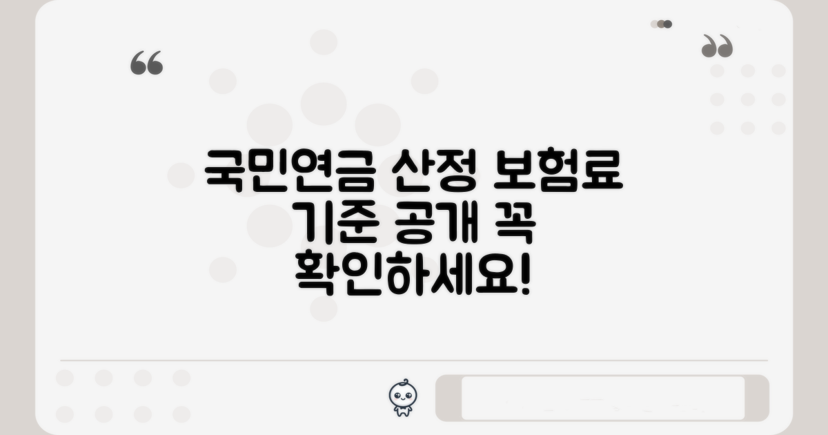 국민연금 보험료 산정 기준