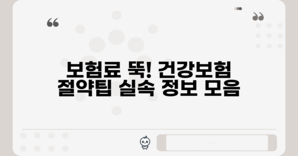 건강보험료 절감 노하우