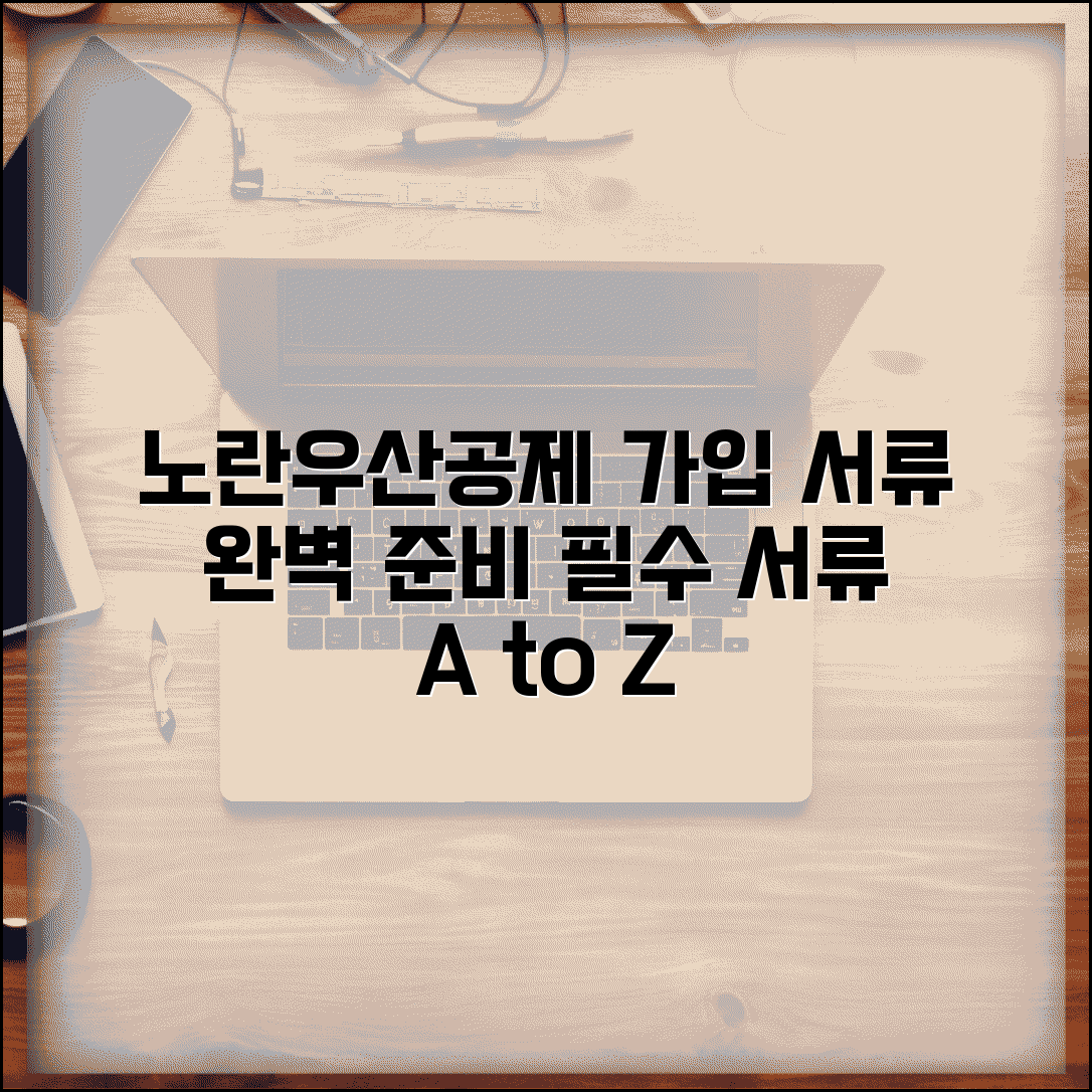 노란우산공제 신청서류 | 가입 필요서류 | 서류 준비사항